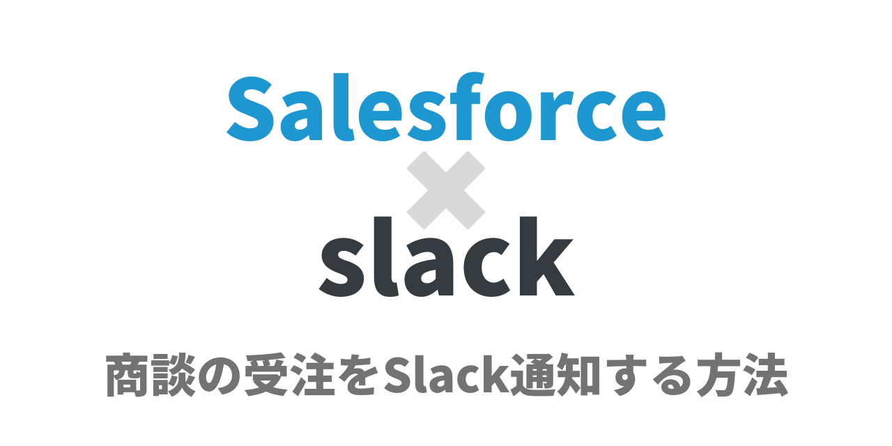 【Salesforce×Slack】商談の受注をSlack通知する方法