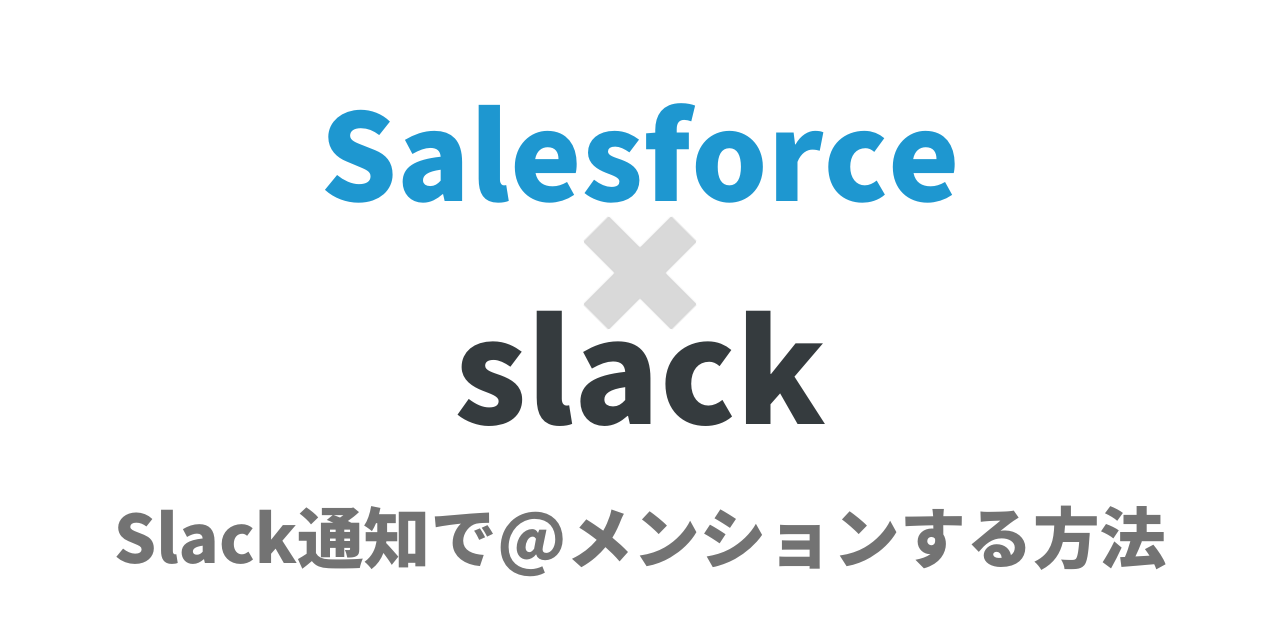 【Salesforce×Slack】Slack通知で@メンションする方法