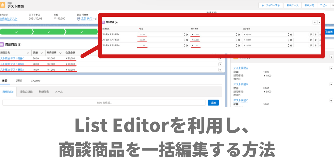 List Editorを利用し、商談商品を一括編集できるようにする方法