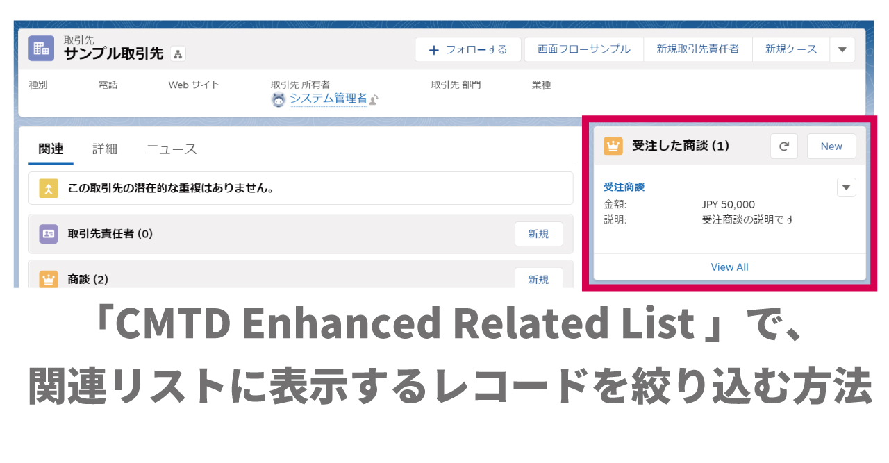 Salesforce】拡張関連リスト「CMTD Enhanced Related List 」で、取引先に受注商談の関連リストを表示する |  株式会社リブル