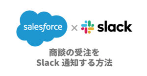 salesforceの商談の受注をslack通知する方法