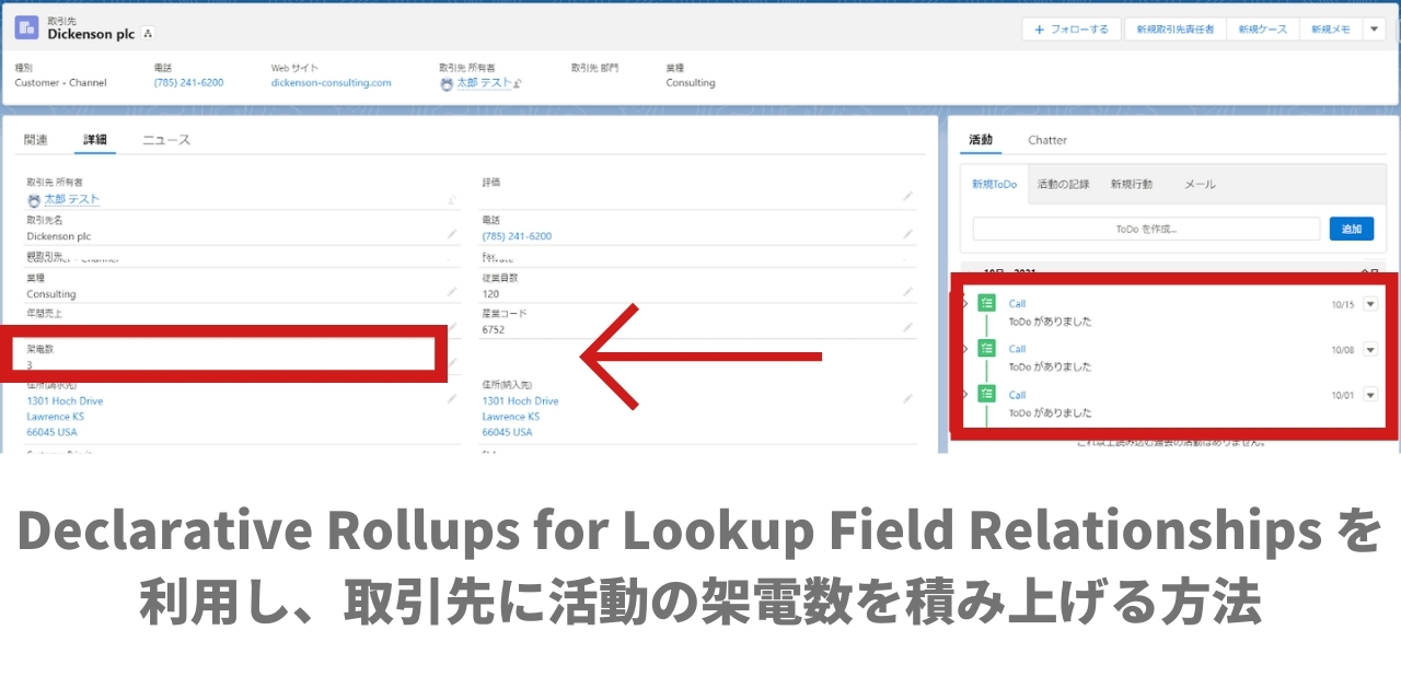 【Salesforce】Declarative Rollups for Lookup Field Relationshipsを利用して、取引先に活動の架電数を積み上げる